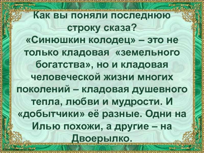 Синюшкин колодец — уральские сказы павла петровича бажова