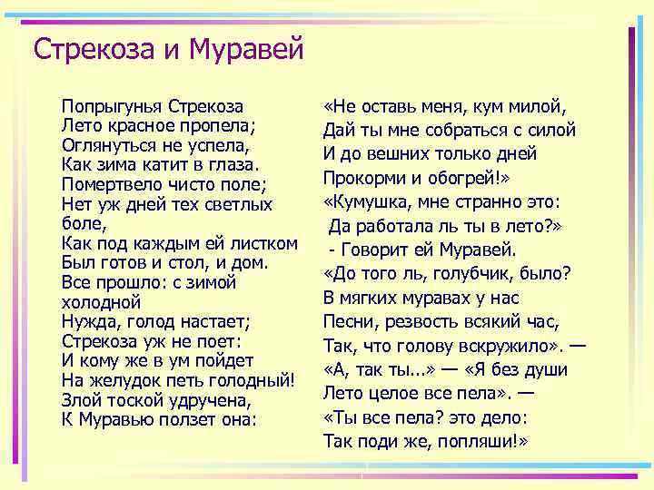 Стрекоза и муравей - басня крылова: читать текст "попрыгунья стрекоза лето красное пропела" - рустих