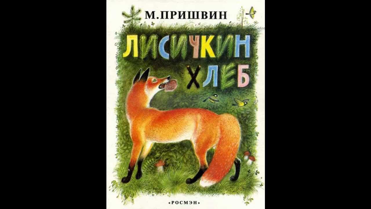 Рассказы о животных, 2-3 класс. михаил пришвин