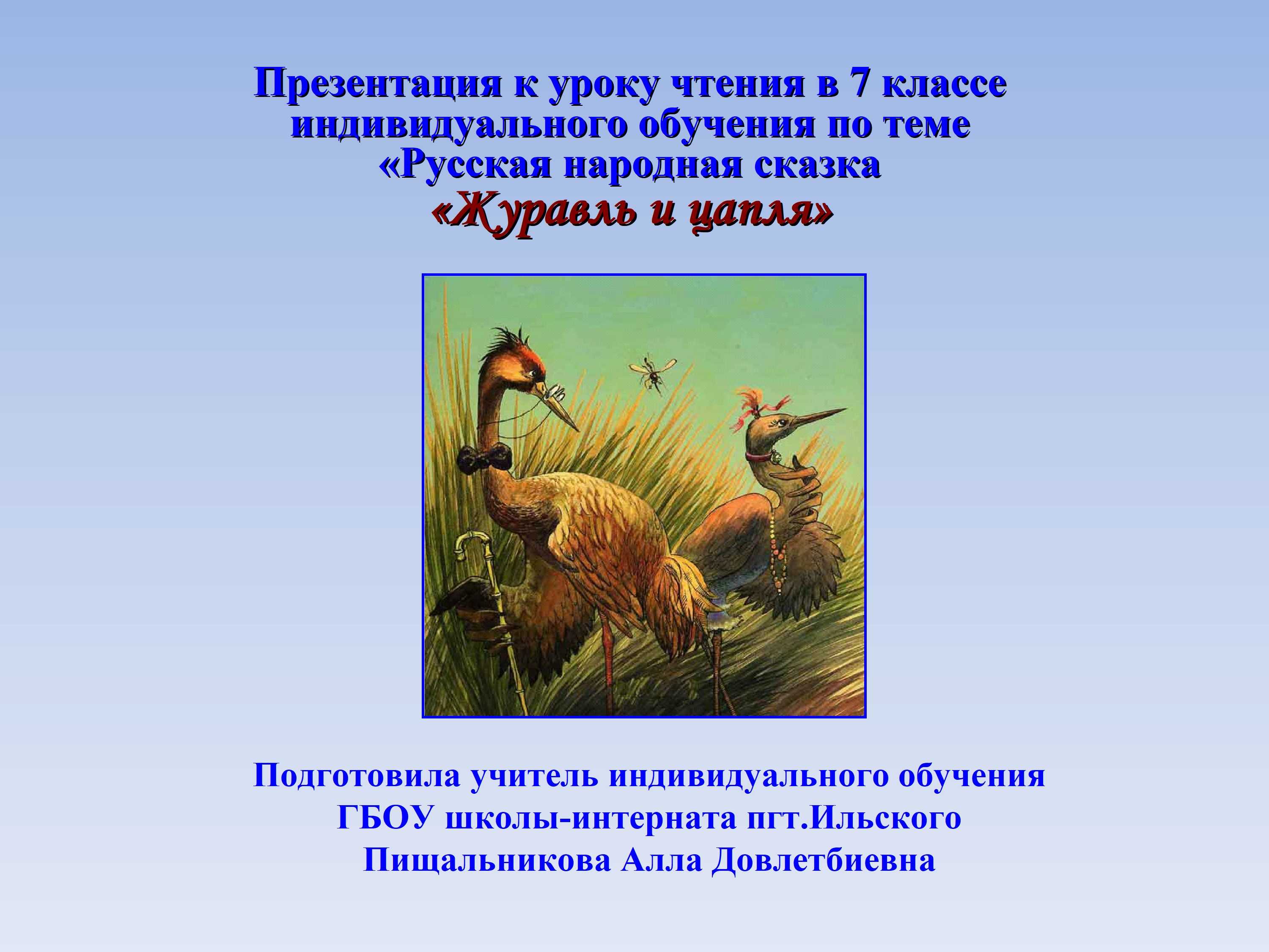 Понемногу: "журавль и цапля", ответы на вопросы учебника, 5 класс