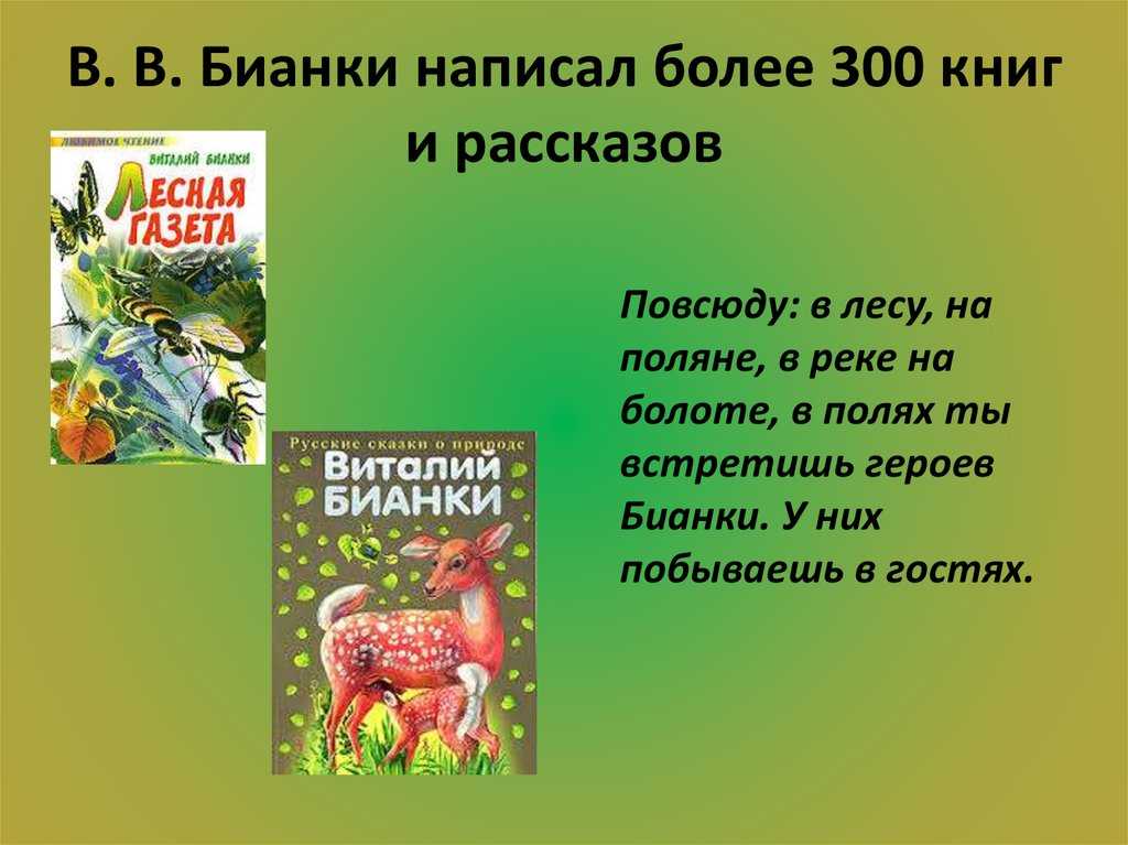 Произведения бианки лесная. Произведения Виталия Бианки 2 класс. Сказки Виталия Бианки о природе. Рассказы Бианки для 2 класса.