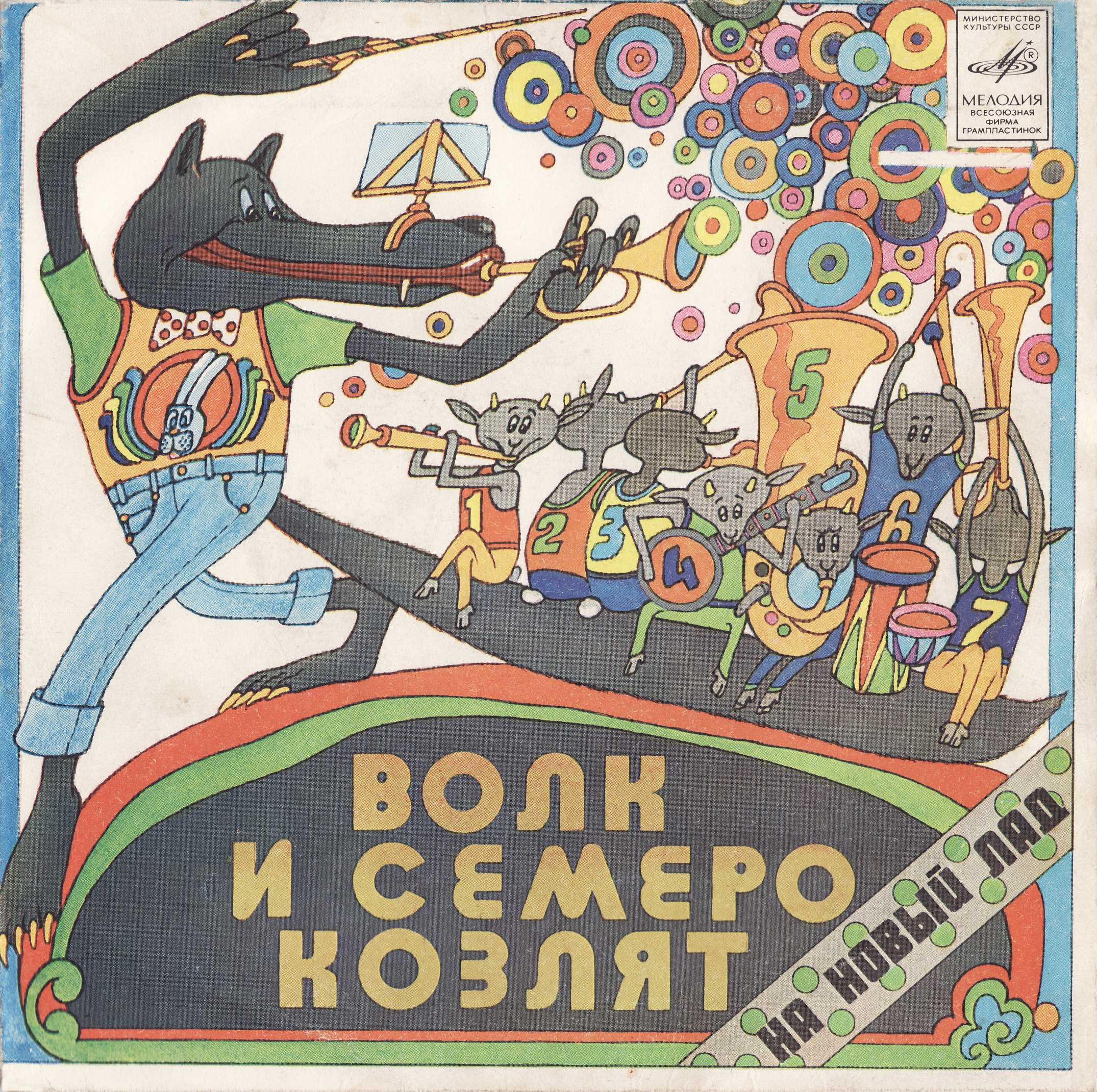 Волк и семеро козлят (музыкальная сказка) слушать онлайн