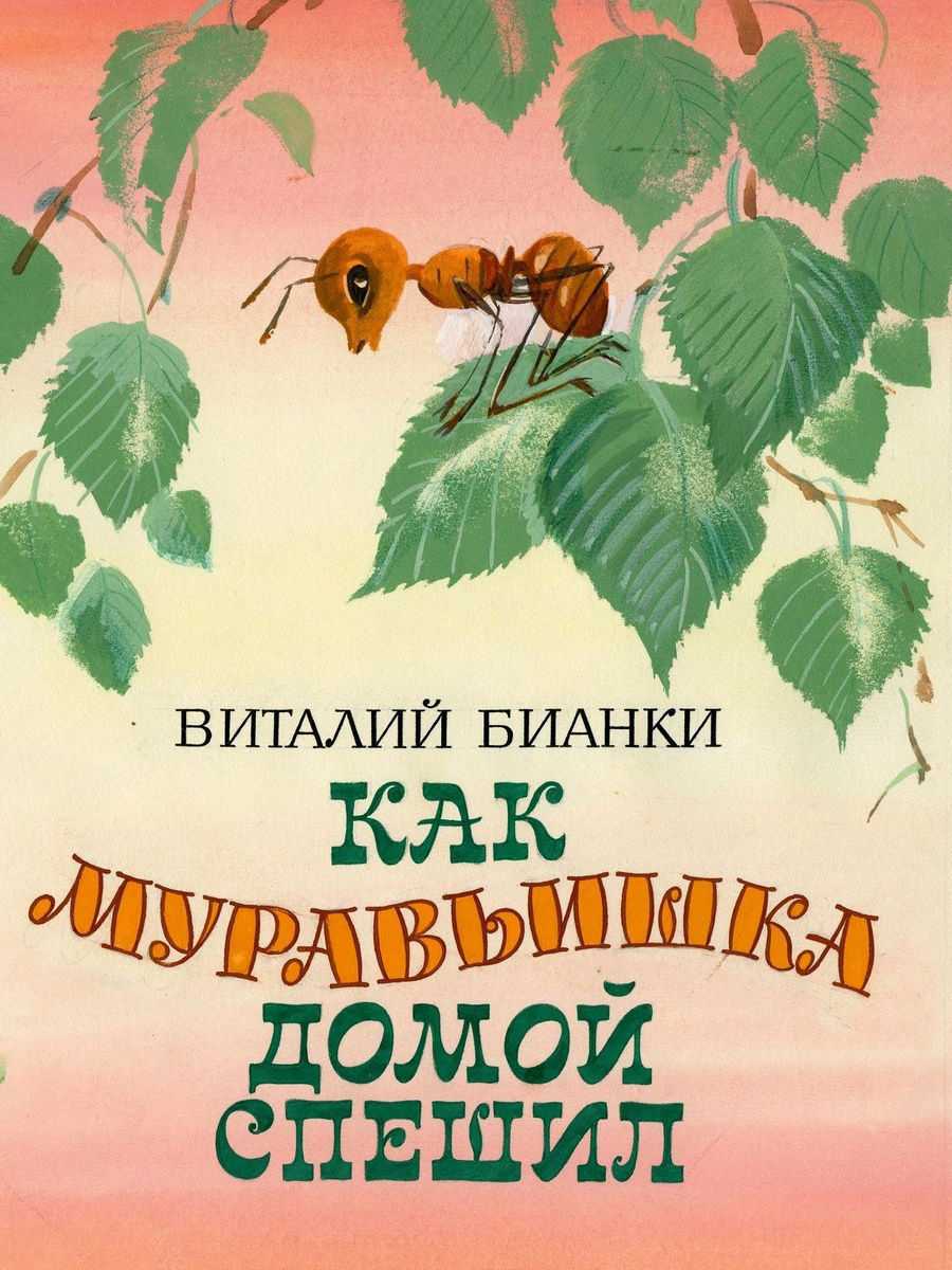 Виталий бианки ★ как муравьишка домой спешил читать книгу онлайн бесплатно