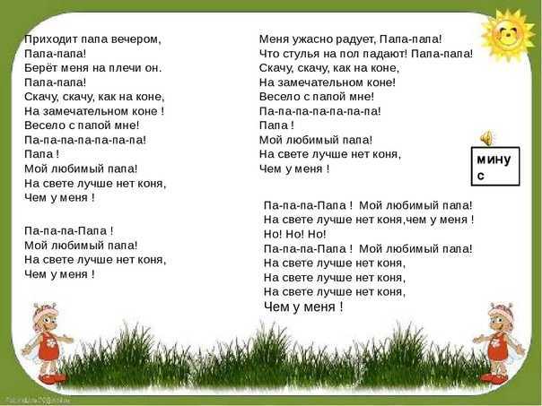 Детские песенки о папах. Любимый папа текст. Текст песни любимый папа. Текст про папу. Непоседы любимый папа текст.