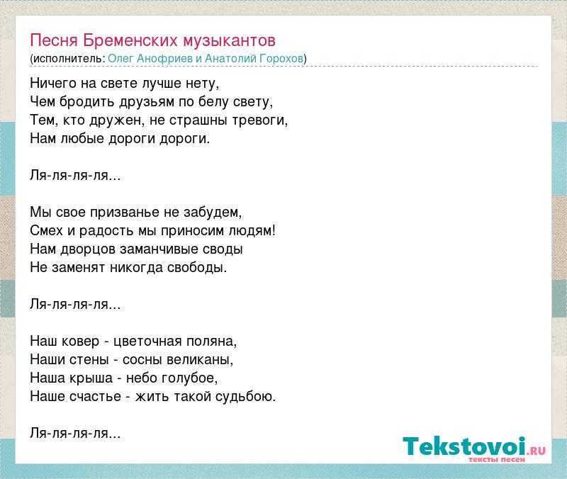 Текст песни 4 стены. Песня бременских музыкантов текст. Текст песни Бременские музыканты. Текст Бременские музыканты текст. Песня бременских музыкантов текст песни.