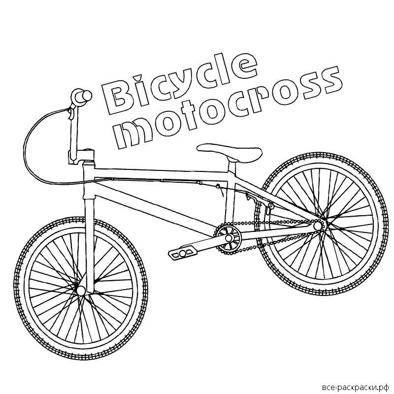 Раскраски bmx бесплатно распечатать раскраски