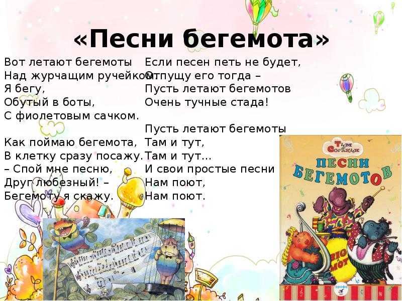 Стихи тима. Тим Собакин песни бегемотов. Стихи Тима Собакина. Стихи Тима Собакина для детей. Тим Собакин Бегемоты.