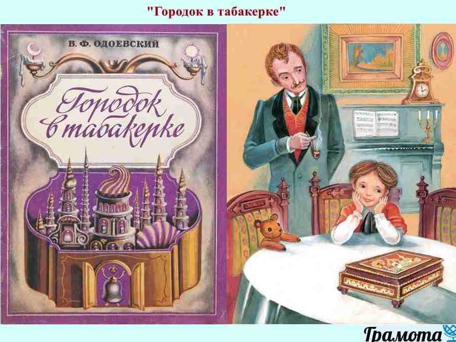Городок в табакерке — одоевский в. ф