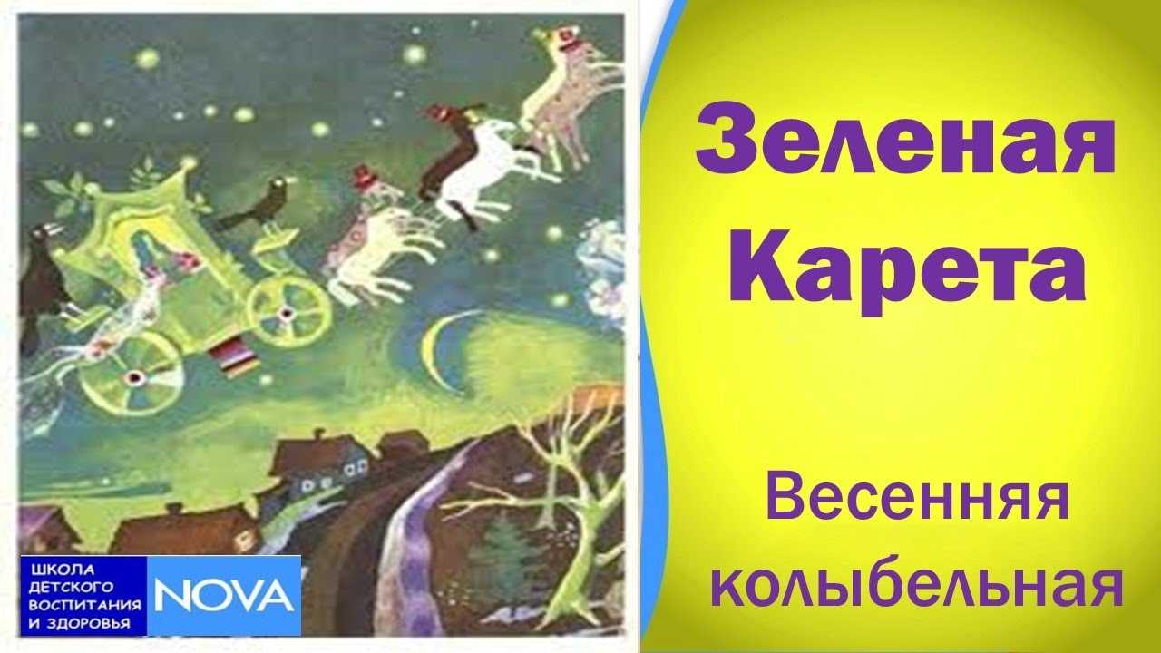 Зелёная карета – трогательная колыбельная песня на стихи Овсея Шике Дриза Слушать песню про зелёную карету , найти к ней текст и скачать бесплатно вы можете у нас