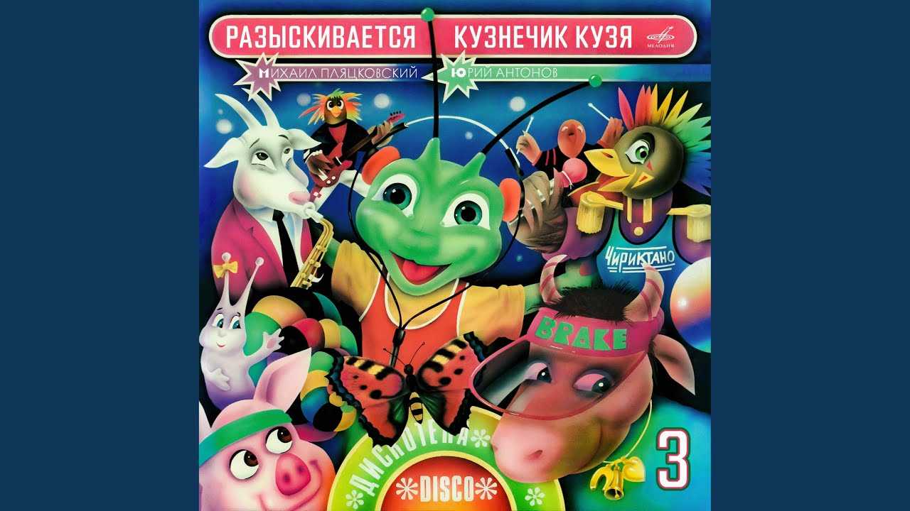 Скачать песню м. пляцковский - разыскивается кузнечик кузя бесплатно и слушать онлайн | zvyki.com