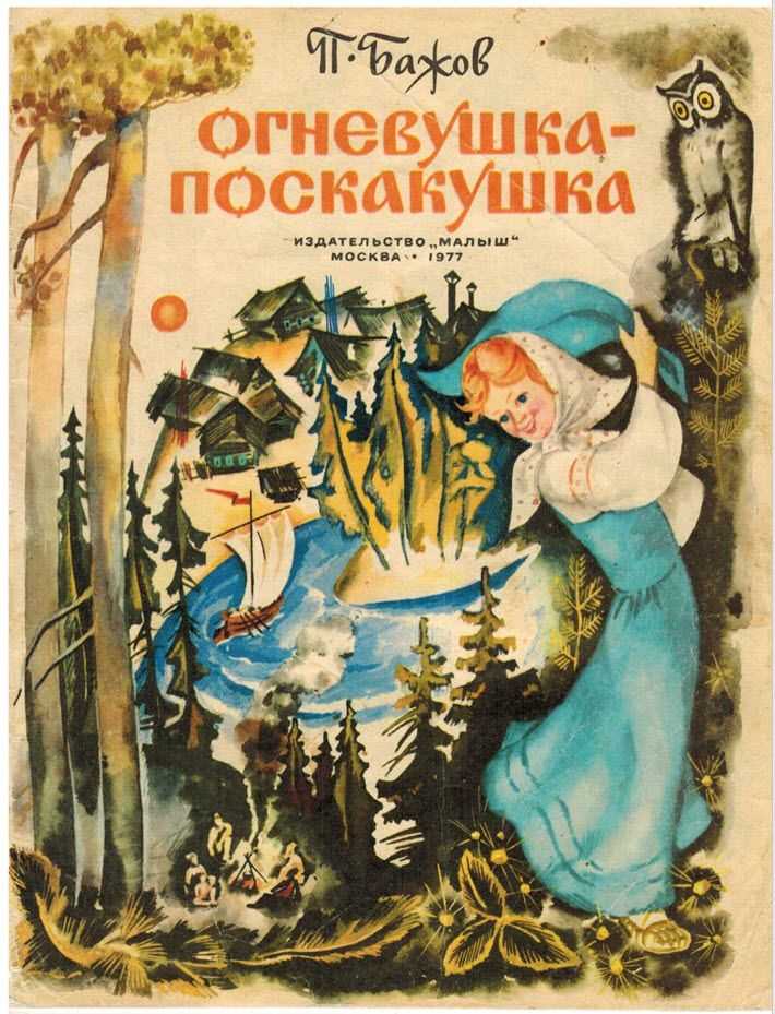 Читать сказку огневушка-поскакушка - павел бажов, онлайн бесплатно с иллюстрациями.