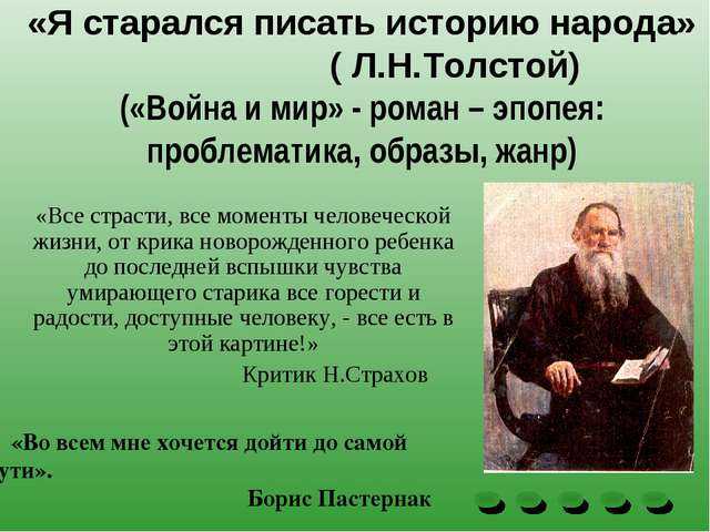 Прием помогает а н толстому. Эпиграф Толстого Льва Николаевича Толстого. Толстой о войне и мире цитаты.