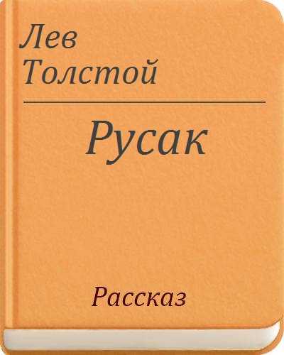 Толстой русак читать полностью