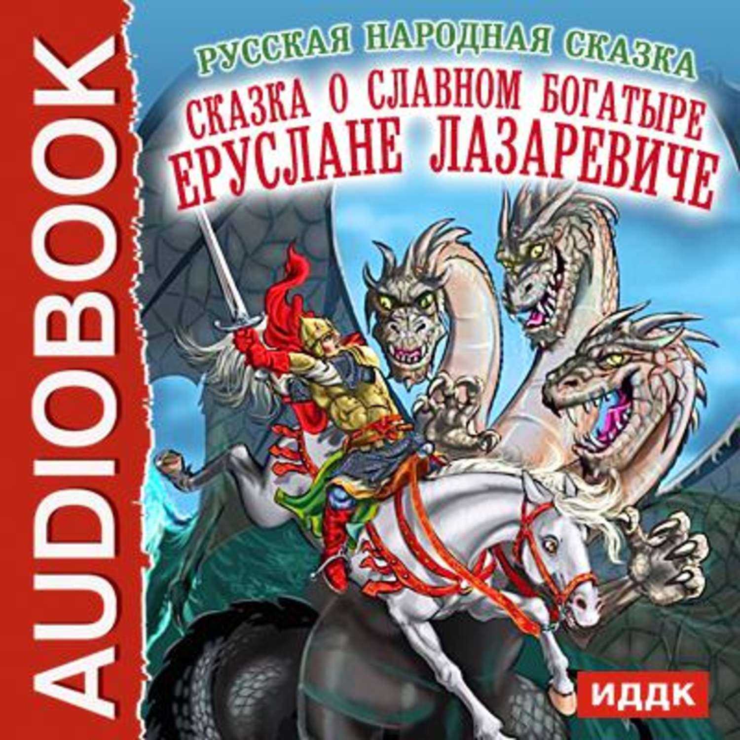 Сказка о славном могучем богатыре еруслане лазаревиче