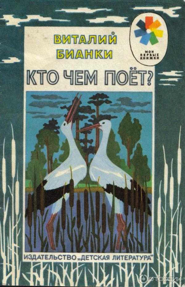 Сказки-несказки: кто чем поёт? - сказки бианки: читать с картинками, иллюстрациями - сказка dy9.ru