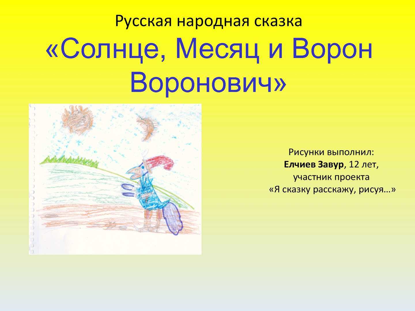Русская народная сказка «солнце, месяц и ворон воронович» читать