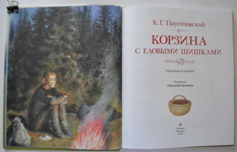 «корзина с еловыми шишками» краткое содержание для читательского дневника по сказке паустовского (4 класс) – главная мысль, сюжет