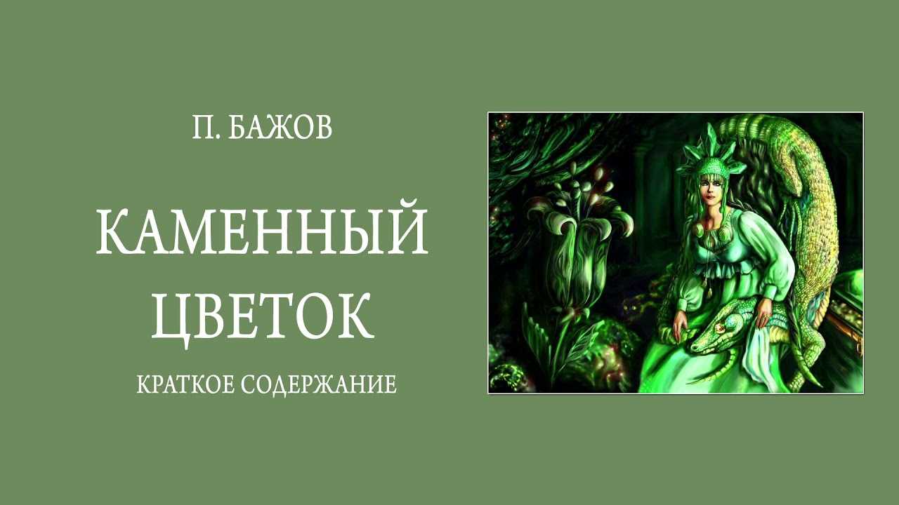 Сказ 3: каменный цветок - сказки бажова: читать с картинками, иллюстрациями - сказка dy9.ru