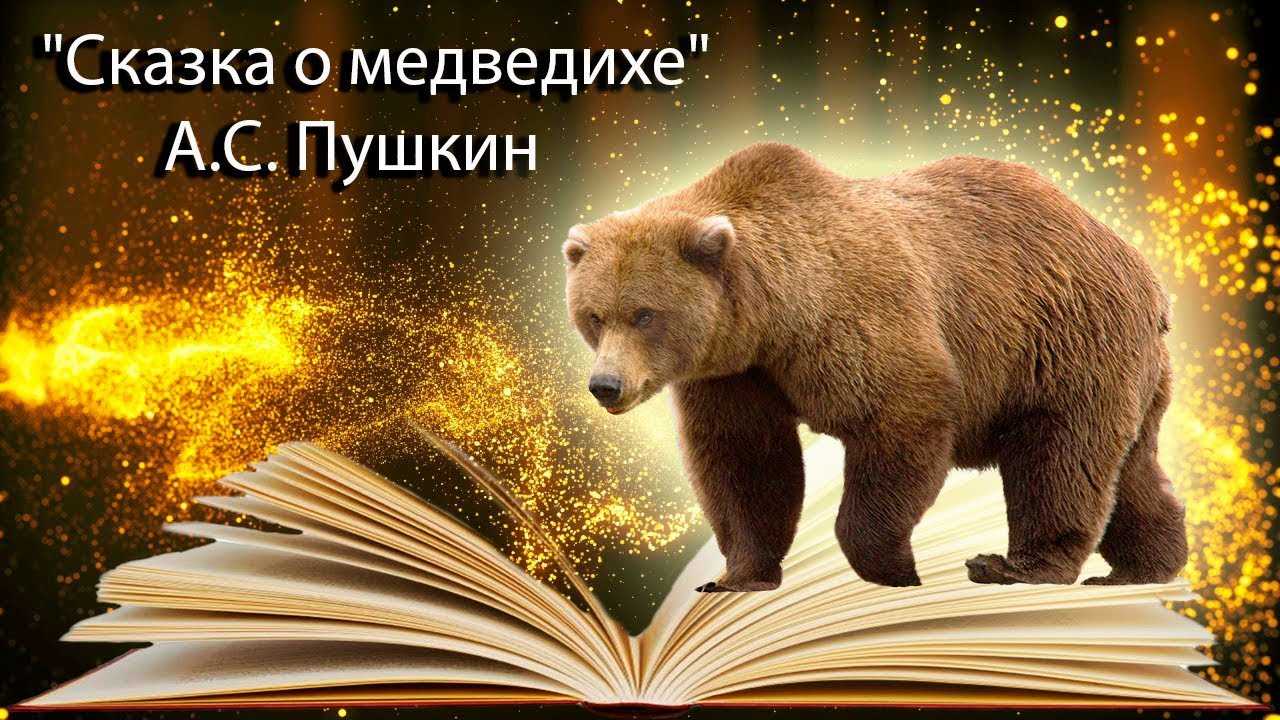 Слушать сказка о медведихе александр сергеевич пушкин