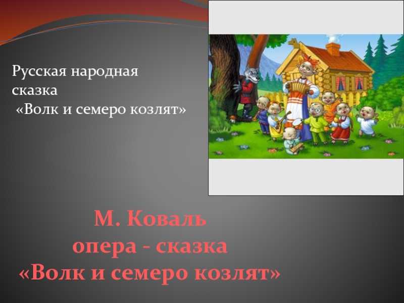 Волк и семеро козлят, мариан коваль слушать онлайн для детей бесплатно mp3 русская сказка