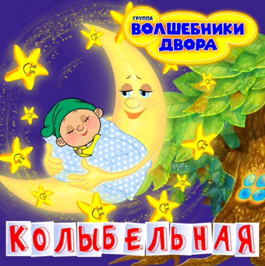 Колыбельные песни/ слушать. тексты.