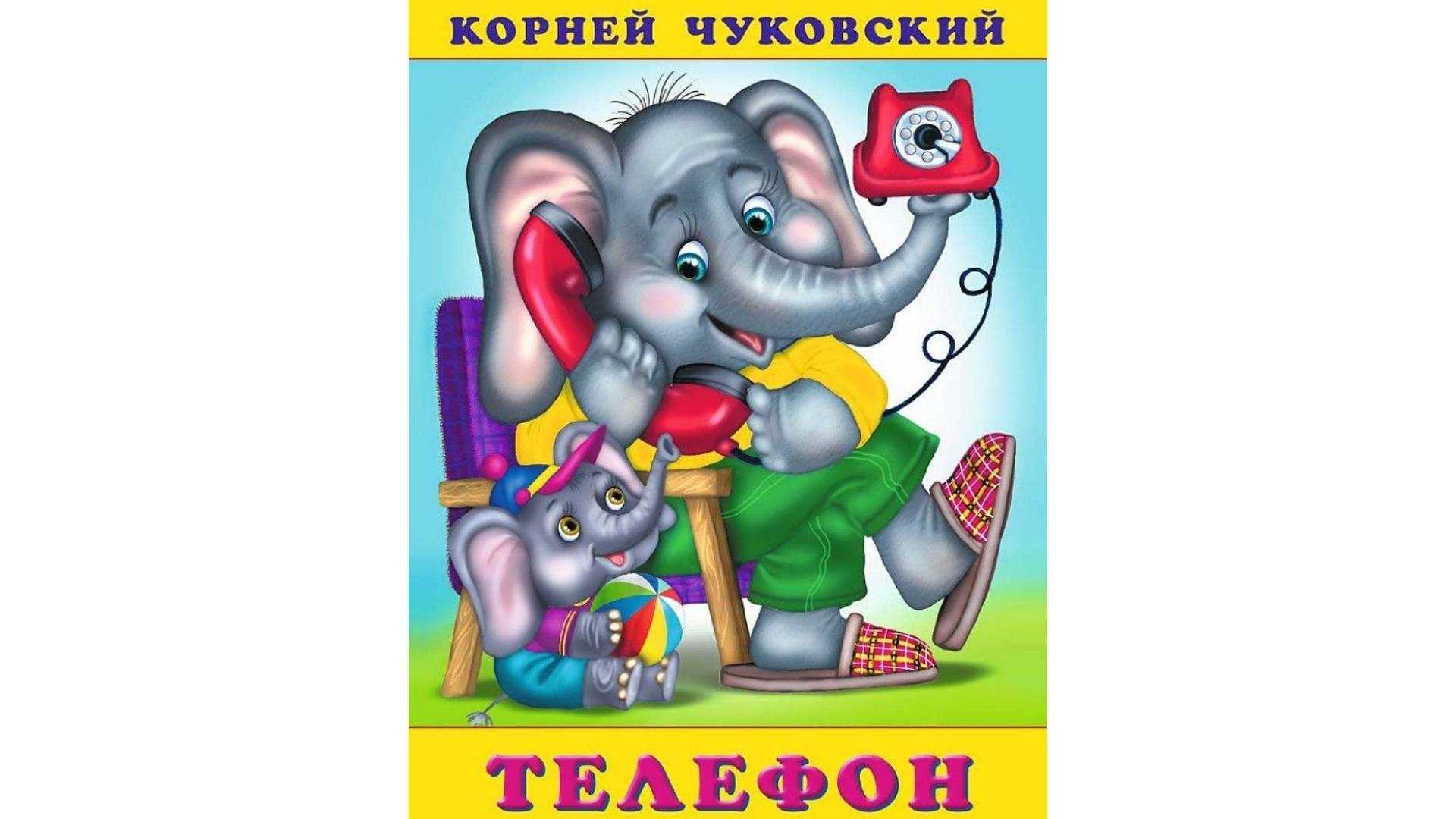 Чуковский «телефон» текст распечатать