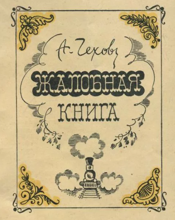 «жалобная книга» краткое содержание рассказа чехова – читать пересказ онлайн