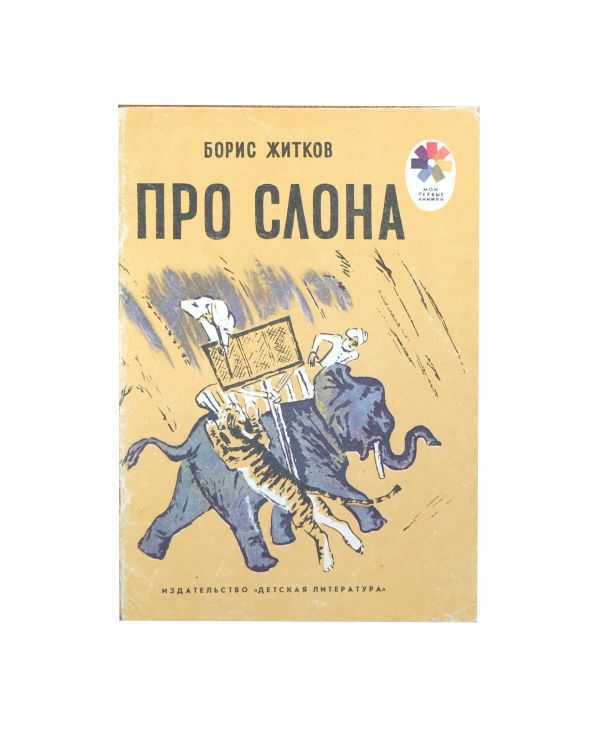 Борис степанович житков  «про слона»