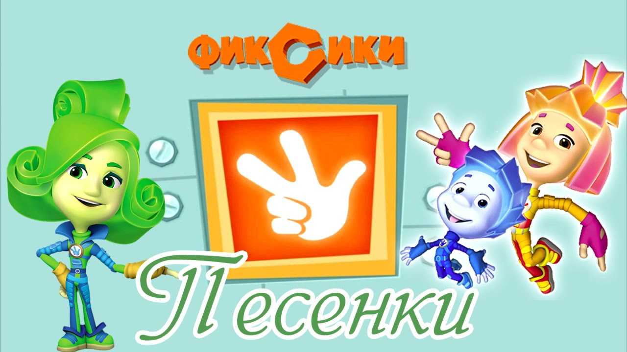 Очки – забавная и стильная детская песенка из мультсериала Фиксики У нас вы найдёте текст к песне фиксиков про очки, сможете слушать её  и скачать бесплатно mp3