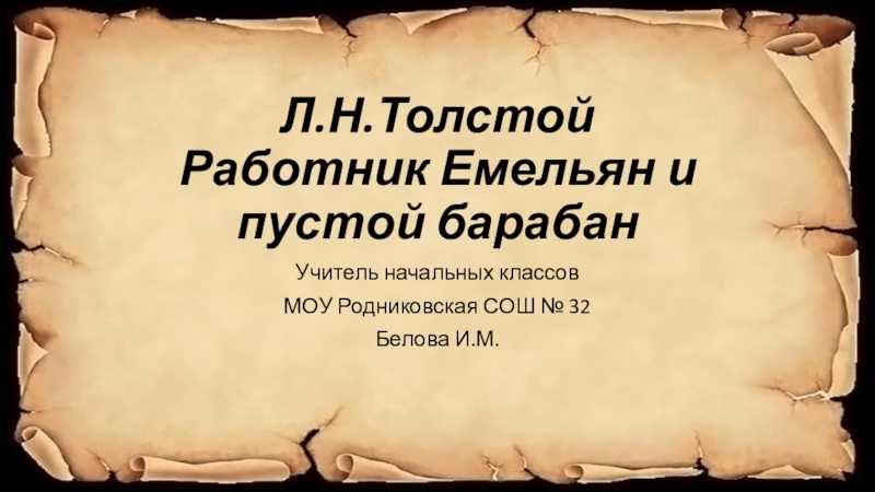 Энциклопедия сказочных героев: толстой л. "липунюшка"