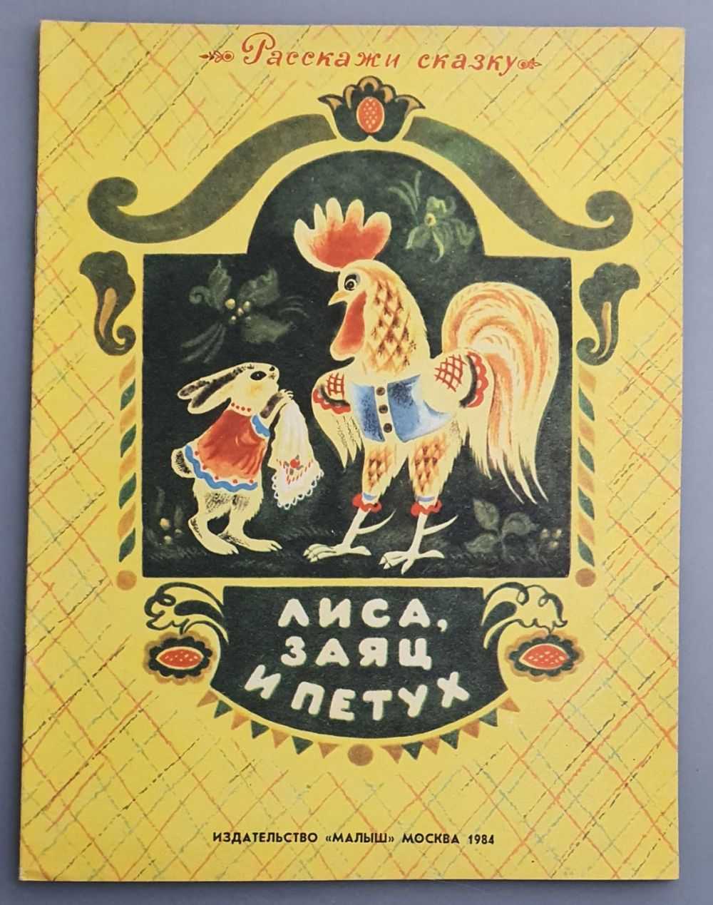 Сказка лиса заяц и петух. Лиса заяц и петух Автор. Лиса, заяц и петух. Сказки лиса заяц и петух. Лиса заяц и петух сказка книжка.