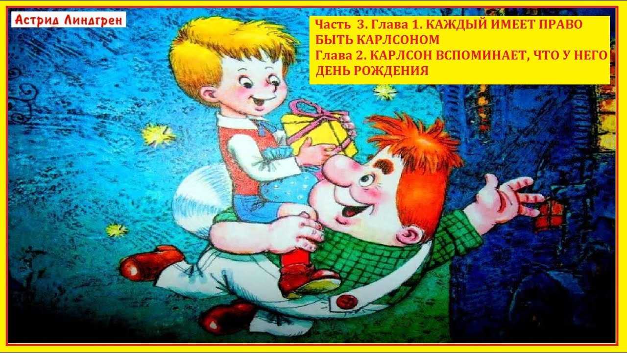 Аудиосказка «малыш и карлсон, который живёт на крыше» слушать онлайн