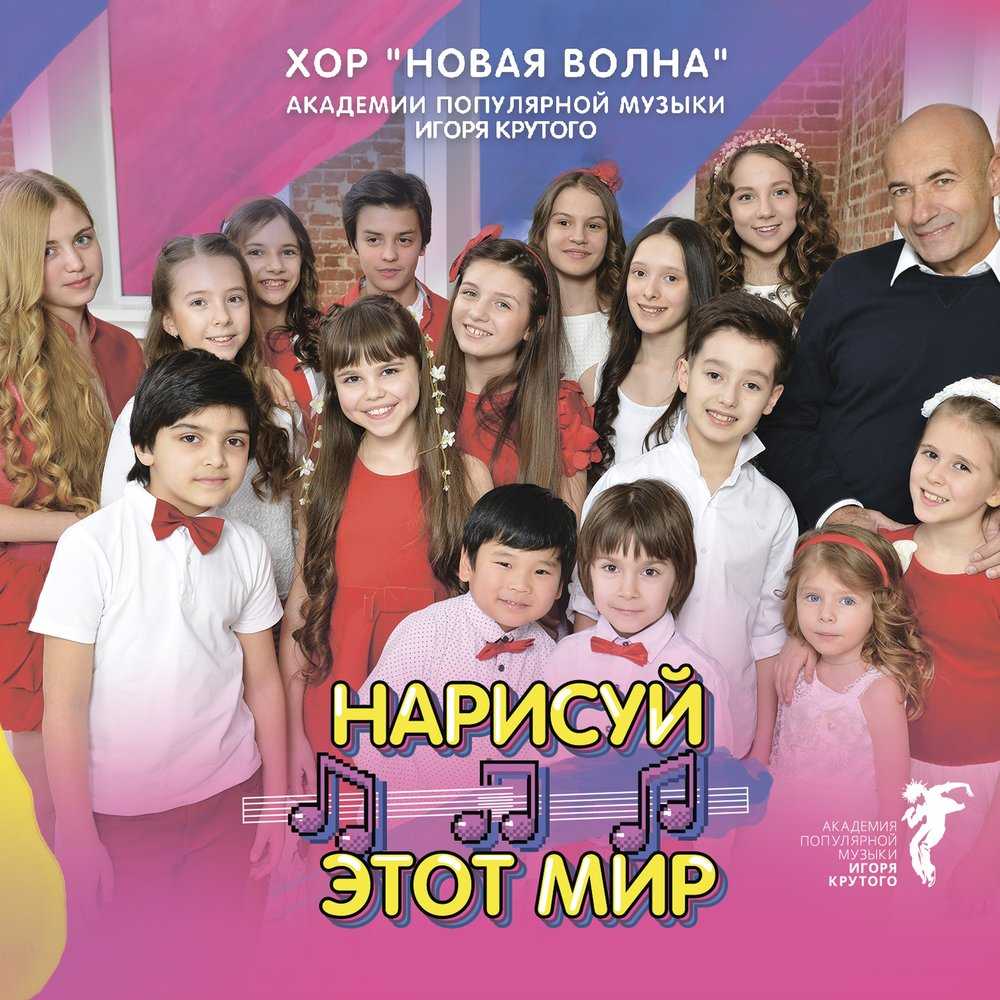 Слушайте с удовольствием задорную песню Первоклашки, всюду первоклашки в исполнении детского хора Игоря Крутого Новая волна