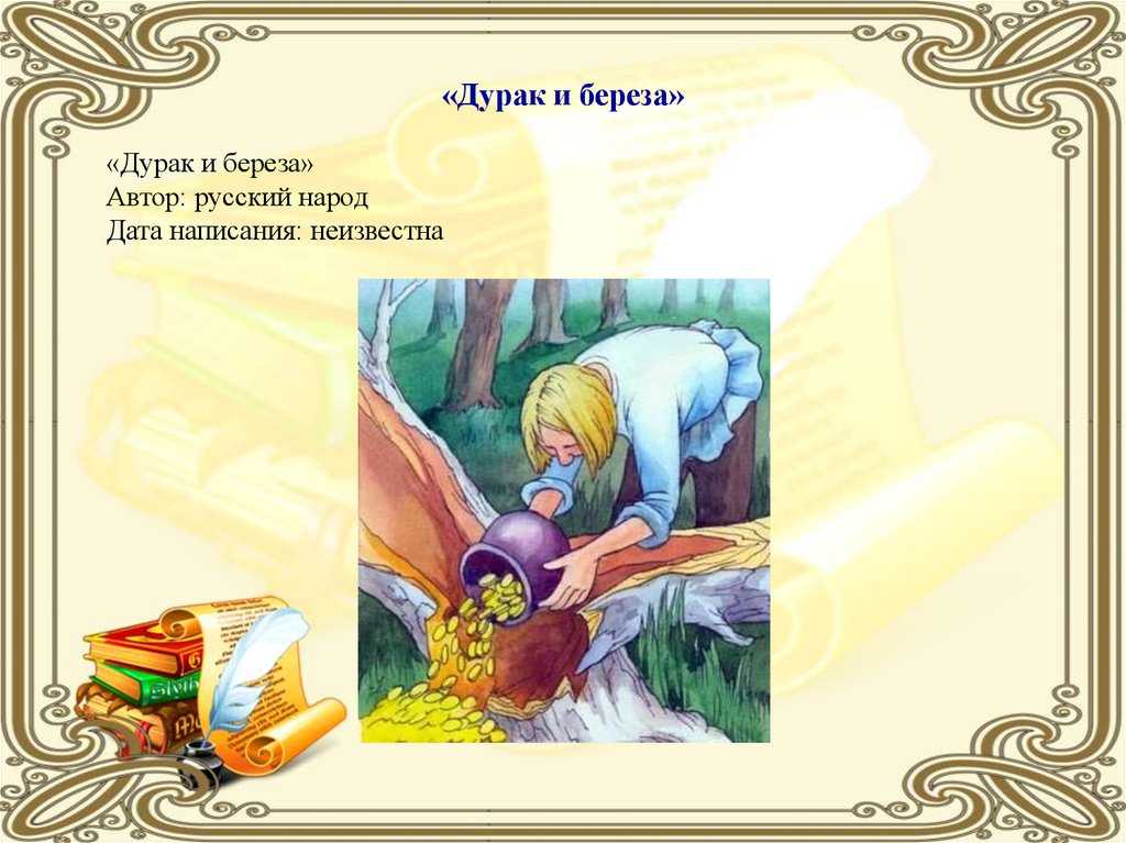 Дурак и береза - русские сказки: читать с картинками, иллюстрациями - сказка dy9.ru