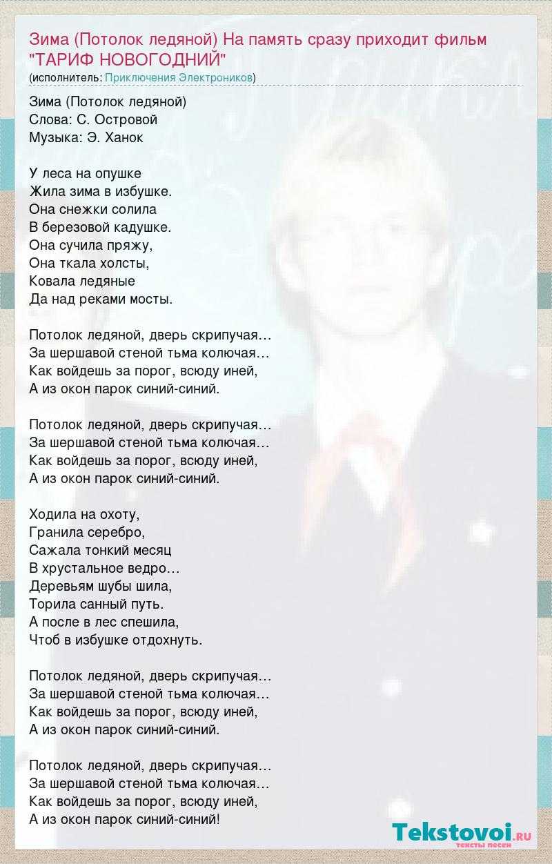 Текст песен дверь. Потолок ледяной текст. Текст песни потолок ледяной. Песня потолок ледяной. Слова песни потолок ледяной.