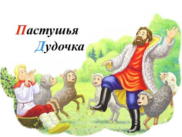 Сказка: пастушья дудочка