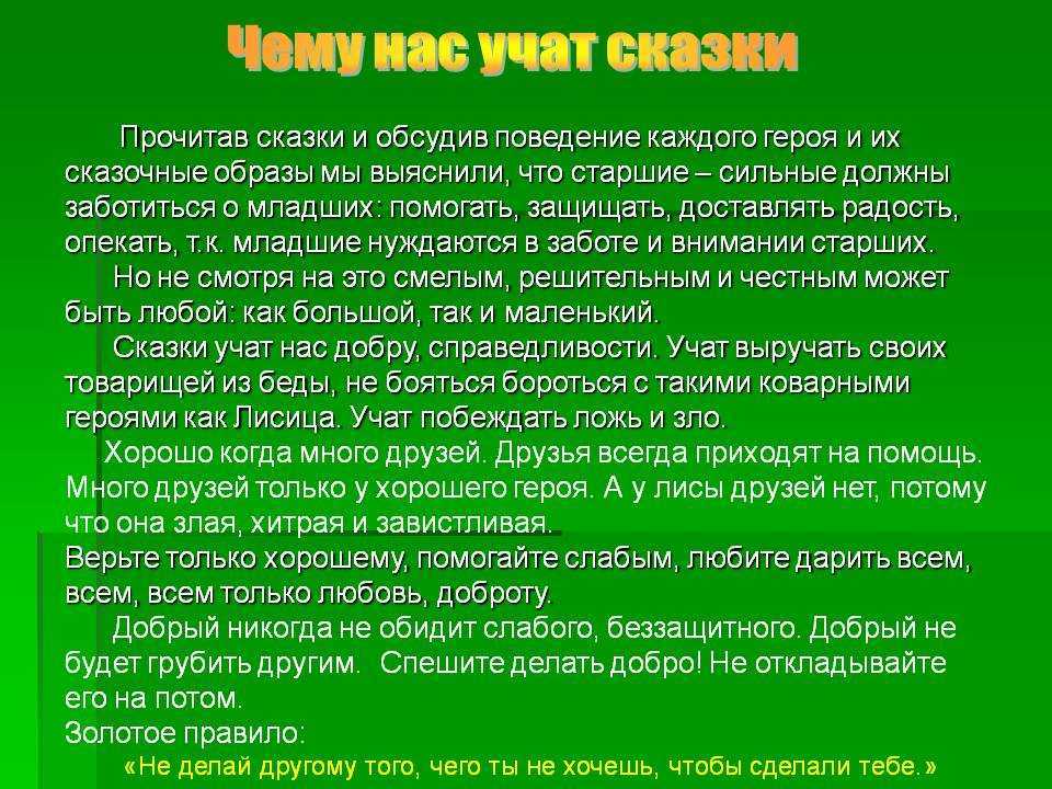 Сочинение на тему: «чему учат сказки?» - примеры текстов