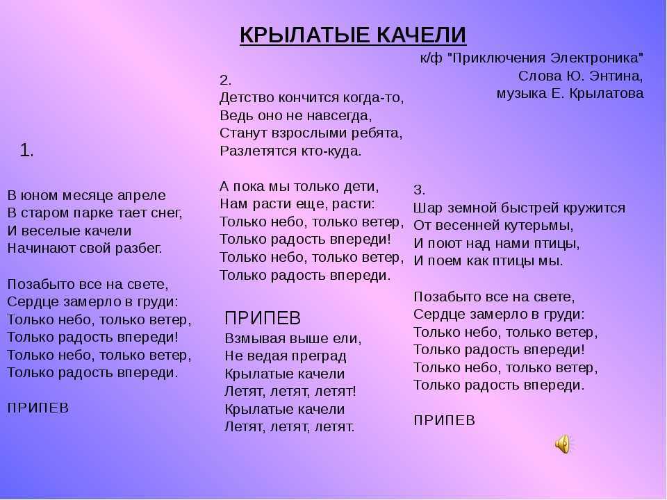Энтин ю. - крылатов е.
						крылатые качели