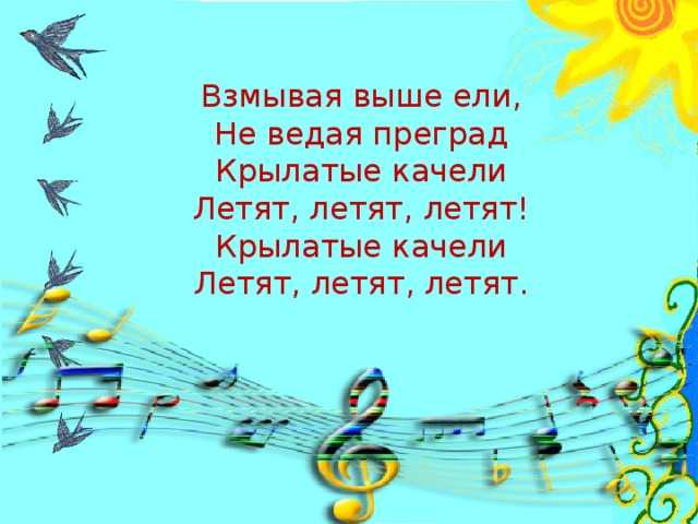 Скачать песню крылатые качели - большой детский хор бесплатно и слушать онлайн | zvyki.com