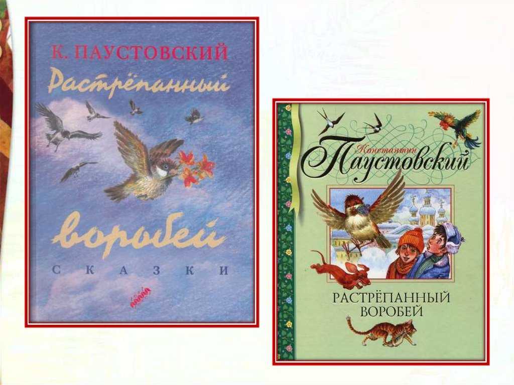 Паустовский «растрёпанный воробей»