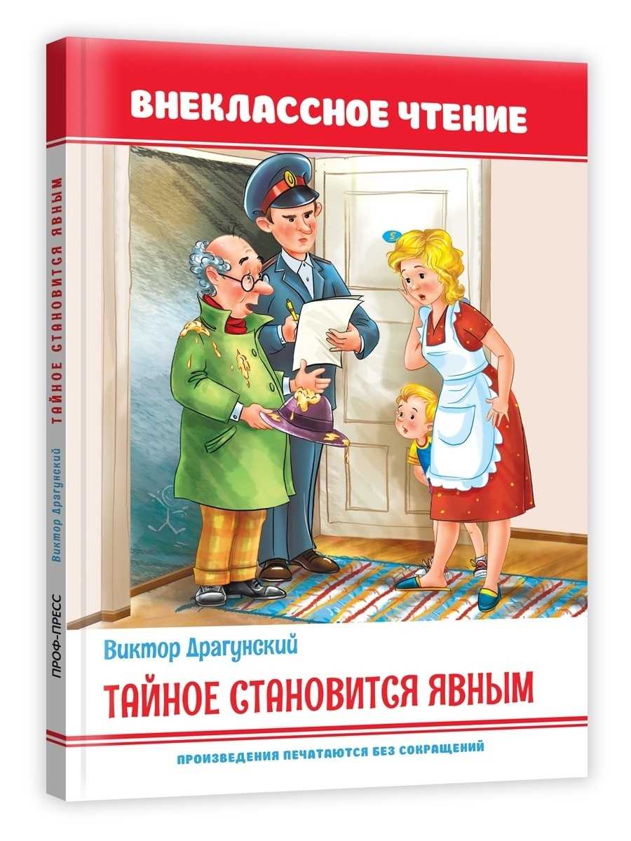 Рассказ тайное становится явным — драгунский в.ю.