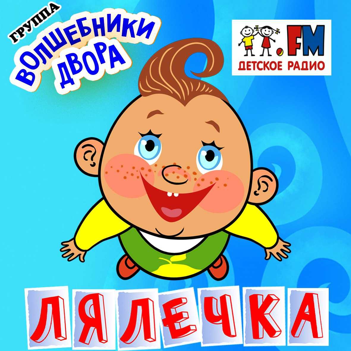 Волшебники двора - лялечка скачать + текст/слова  минусовка - вкм online