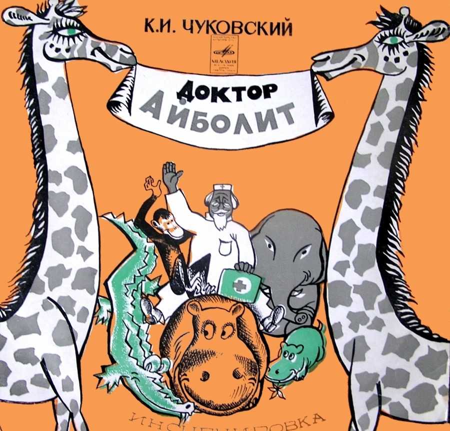 Айболит аудиосказка: аудио сказка айболит. слушать онлайн или скачать – аудио сказка чуковского. слушать онлайн.