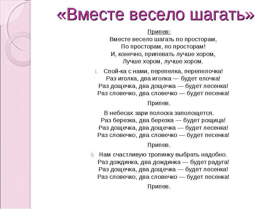У нас вы можете песню Вместе весело шагать по просторам слушать , бесплатно скачать, найти текст песни и минус