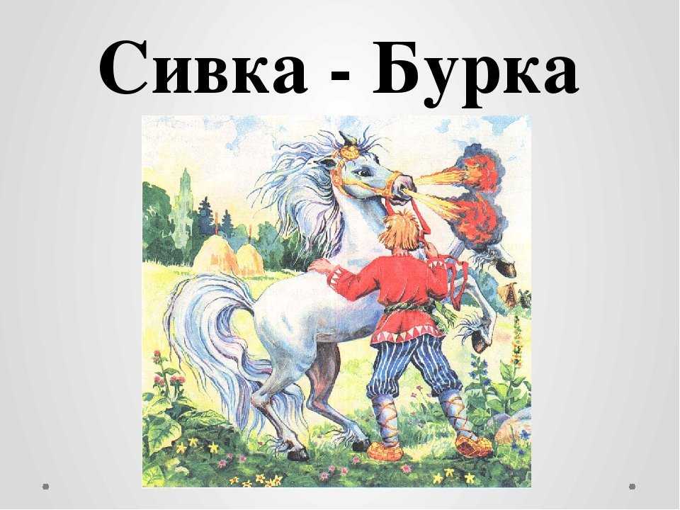 Было у старика трое сыновей: двое умных, а третий Иванушка-дурачок; день и ночь дурачок на печи валяется Посеял старик пшеницу, и выросла пшеница богатая, да