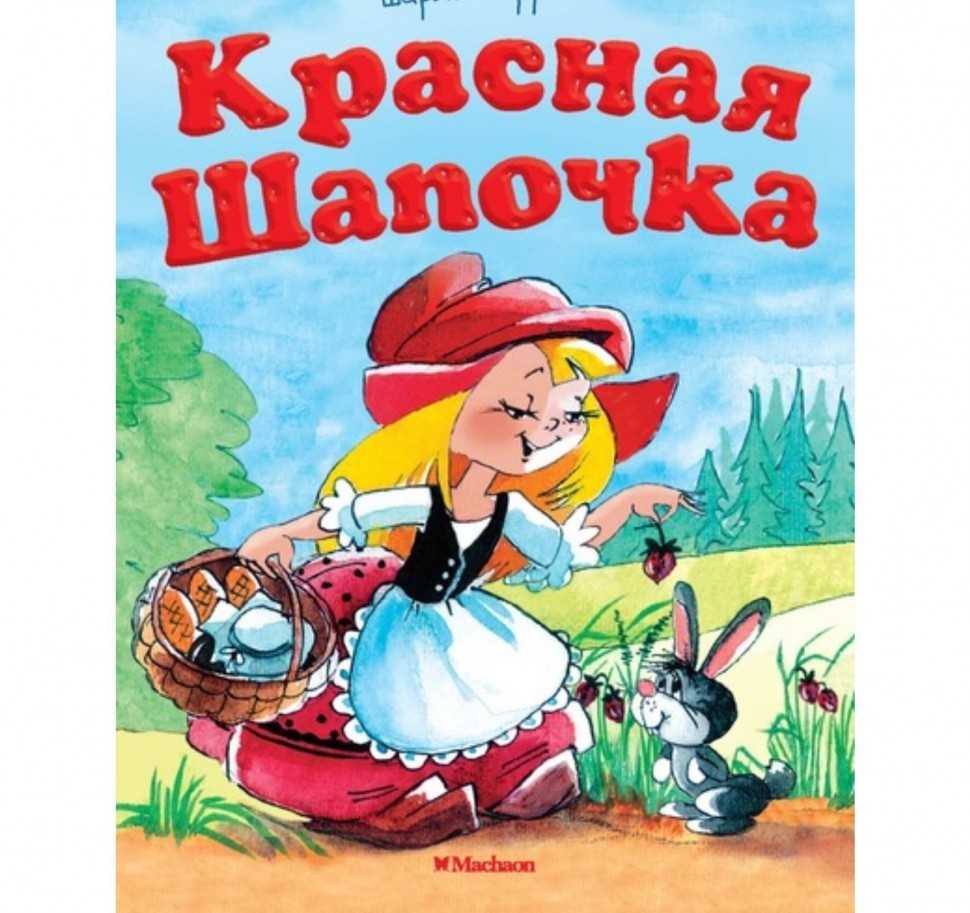 Читательский дневник «красная шапочка» шарля перро