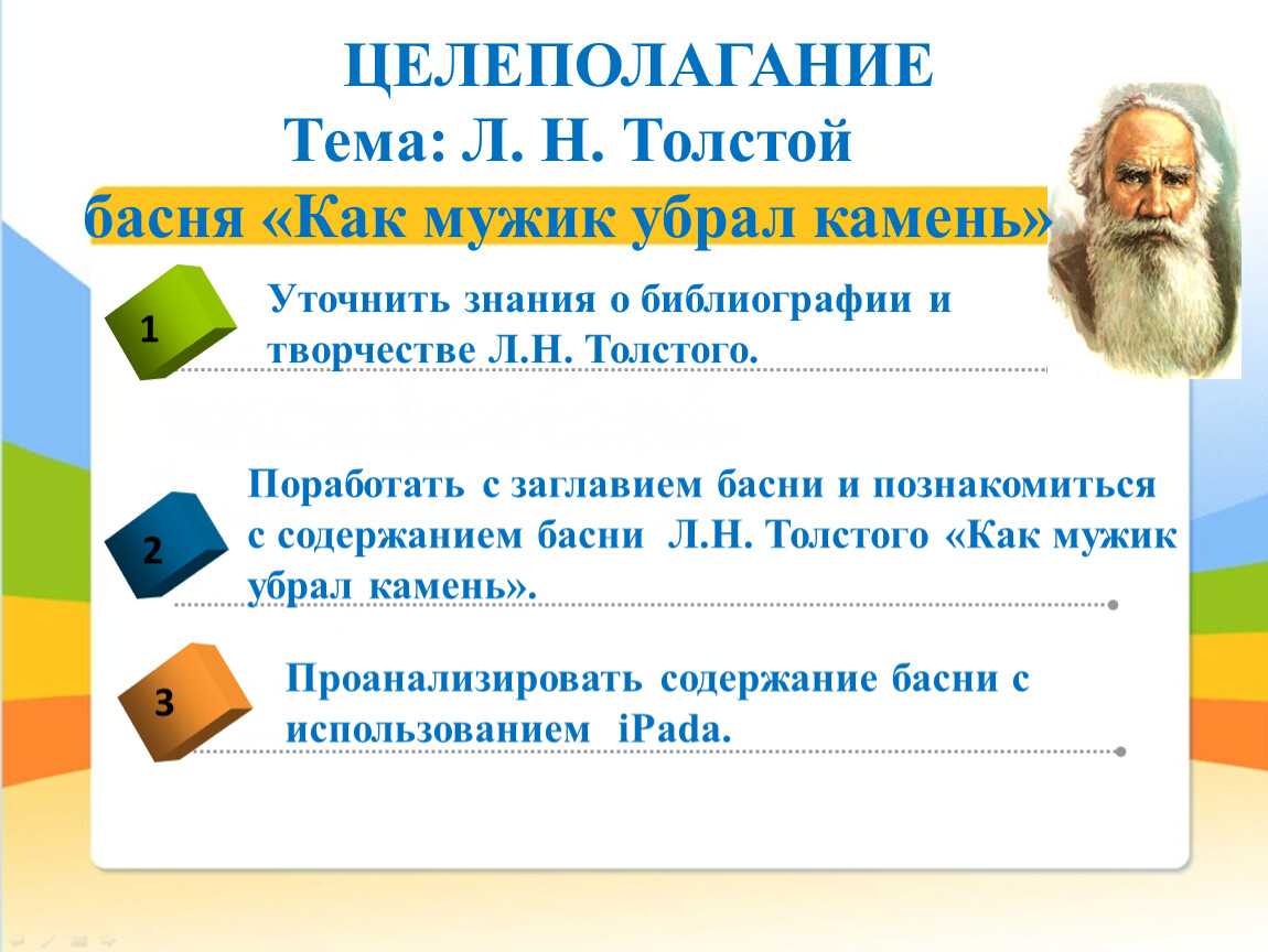 О рассказе Отзыв к рассказу Льва Толстого Как мужик убрал камень В сказке Льва Толстого рассказано о ситуации, которая могла произойти в реальной жизни Чтобы
