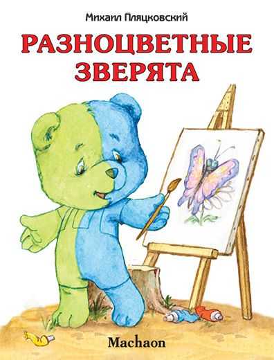 Разноцветные зверята — сказка михаила пляцковского