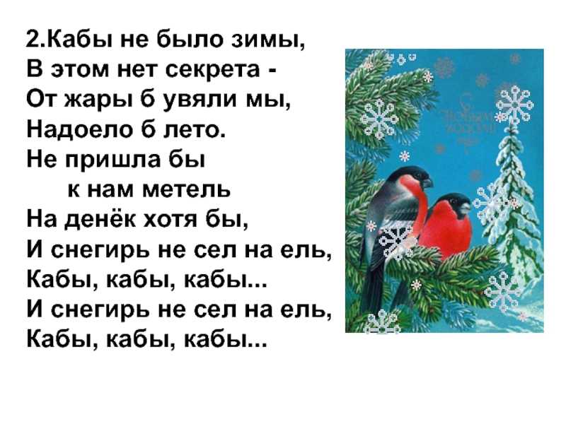 Кабы не было зимы