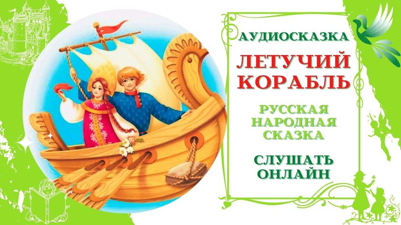 Аудиосказка Летучий корабль; Инсценировка ГБардина по мотивам сценария одноимённого мультфильма АСимукова; Музыка МДунаевского Стихи ЮЭнтина; Водяной - А